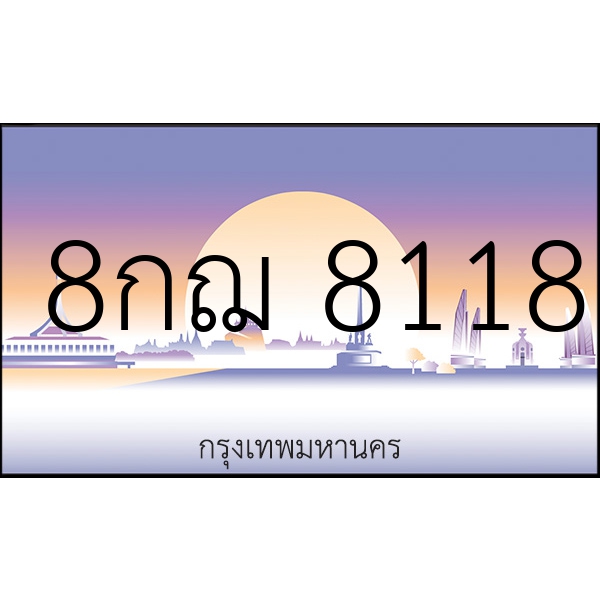 8กฌ 8118